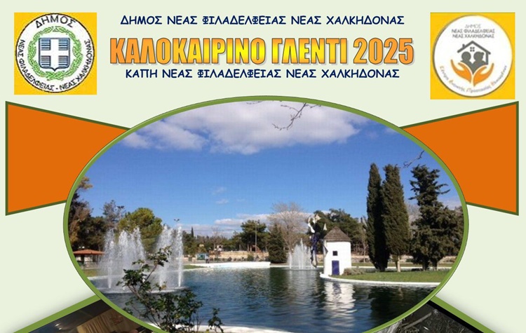 Καλοκαιρινό Γλέντι στη Λίμνη του Άλσους!